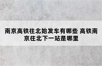 南京高铁往北始发车有哪些 高铁南京往北下一站是哪里